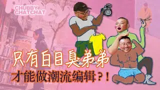 大爆猛料，潮流打工人的辛酸与八卦！【CHUBBY CHATCHAT】How to Work as an Editor？Vol. 2