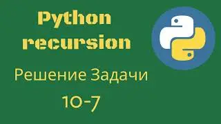 Python рекурсия. Решение задачи 10-7