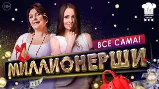 Миллионерши. Правда или действие?