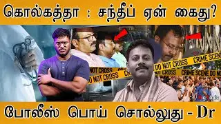 கொல்கத்தா : சந்தீப் ஏன் கைது? | Sanjay Roy | Why Sandip ghosh arrested? | Kolkata RG Kar Hospital |