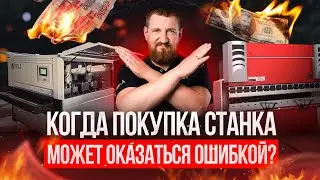 ТОП-5 ошибок при покупке китайских станков для производства 