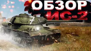 ИС-2 - КУВАЛДА СТАЛИНА I War Thunder