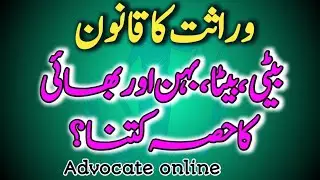 Islamic inheritance |share of daughter | share of son | Share of sister | share of brother
