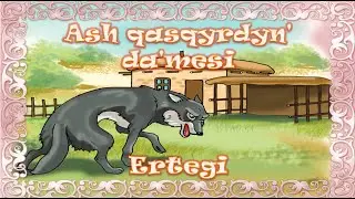 Аш қасқырдың дәмесі (ертегі)