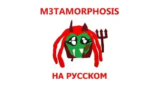 PLAYBOI CARTI - M3TAMORPHOSIS (ПЕРЕВОД НА РУССКИЙ)