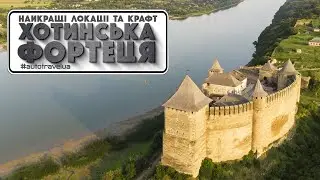 Хотинська фортеця. AutoTravelUA