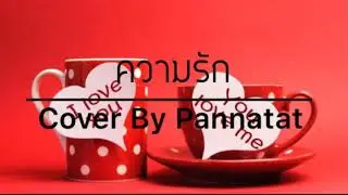 ความรัก Cover By Pannatat..❤️..