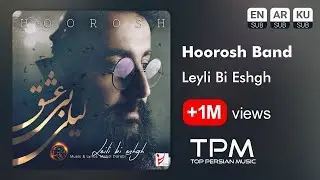 Hoorosh - Leyli Bi Eshgh - آهنگ لیلی بی عشق از هوروش