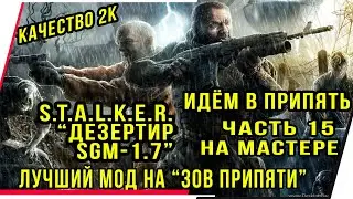 S.T.A.L.K.E.R. ДЕЗЕРТИР SGM 1.7.МОД НА 