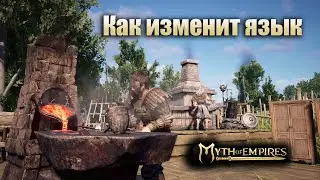 Myth of Empires✅ Как изменить язык ✅ Языки \ Русский \ English \ Français \ Deutsch \ 中国人 \ 日本語