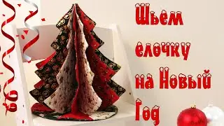 Как сшить новогоднюю елочку из ткани?