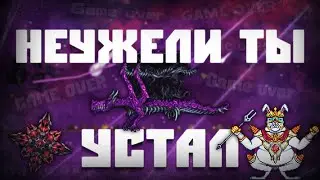 Поражение / Terraria Super Ancients Awakened Mod #6