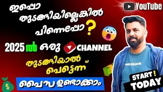 2025 ❗ ഇപ്പോ YouTube Channel തുടങ്ങിയാൽ പെട്ടെന്ന് പൈസ ഉണ്ടാക്കാം | Malayalam #youtubestudio