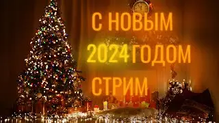 Стрим на новый год! 2024