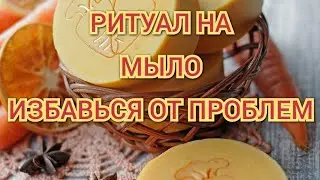 ВОЛШЕБНОЕ МЫЛО.РИТУАЛЫ-СКОРОПОМОЩНИКИ