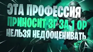 ArcheAge  Заработок 1000г В день Самая Легкая Профессия В Освоении С Низкой Конкуренцией