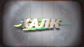 халк 2019