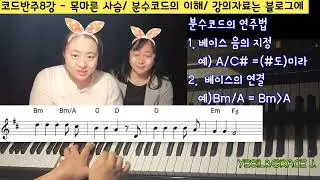 예실) 코드반주8강/  목마른 사슴/ 분수코드 알기/ 오른손쪼개기 기초