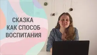 Сказка как способ воспитания и развития.