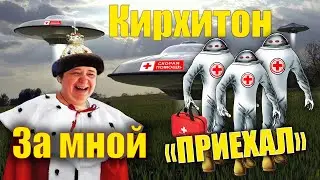 КАССИОПЕЯ СЕКТА..на доверии! Врать,... так по крупному.