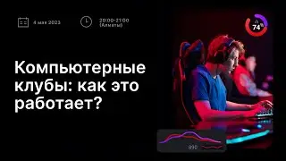 Вебинар. Компьютерные клубы: как это работает?