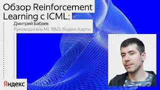 Обзор Reinforcement Learning с ICML | Дмитрий Бабаев, Яндекс