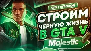 AVD | путь в GTA V Majestic 4  #1