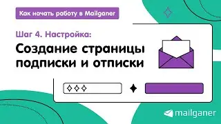 Шаг 4. Настройка страниц подписки и отписки