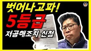 배출가스 5등급차량 저공해조치 신청서 작성하고 우리모두 5등급차량 제한에서 자유로워집시다~[노후경유차]