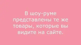 Как работает наш шоу-рум