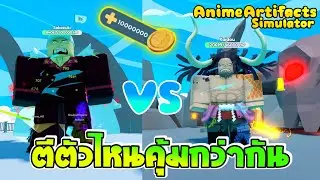บอสใหญ่ vs บอสเล็ก ใครได้เงินเยอะกว่า!! | Anime Artifacts Simulator