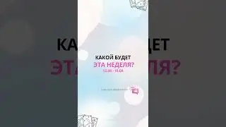 КАКОЙ БУДЕТ ЭТА НЕДЕЛЯ?