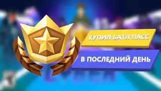 КУПИЛ БАТЛ ПАСС В ПОСЛЕДНИЙ ДЕНЬ [ Fortnite ]