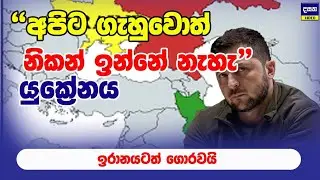 උඹලටත් ගහනවා | යුක්‍රේනය ඉරානයටත් සද්දෙ දමයි | Ukraine war update