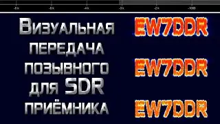 Визуальная передача позывного для SDR приёмника
