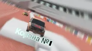 Корона №1[Рашка Парашка]