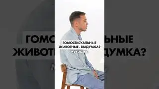 Нужно открыть канал ЛГБТ-животных?😨 