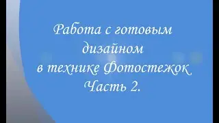 Работа с готовым дизайном в технике Фотостежок. Часть 2