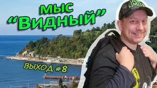 [ВЫХОД-08] Мыс "Видный"/// Агаты пошли!