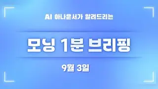 [9월 3일] 모닝 1분 브리핑