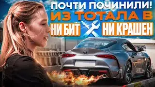 ПОЧТИ ПОЧИНИЛА! ВОССТАЛА ИЗ ТОТАЛА