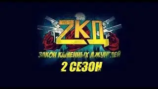 ЗКД по 2 сезону клип - My Demons (закон каменных джунглей)