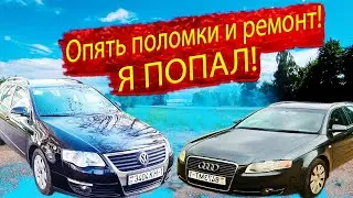Я попал! Снова поломки! Стоимость владения, затраты на ремонт Ауди А4 и Пассат Б6 Audi A4 Passat B6