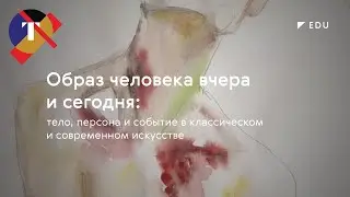 Лекция Игоря Волкова «Образ человека вчера и сегодня»