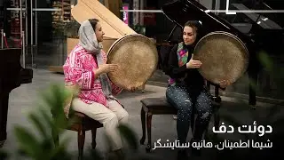 Daf Performance Shima Etminan and Hanieh Setayeshgar