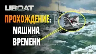 UBOAT - ПРОХОЖДЕНИЕ: НАЗАД В ПРОШЛОЕ