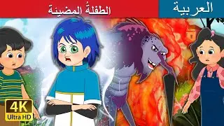 الطفلةُ المضيئة | The Shining Child in Arabic | 