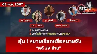 ลุ้น ! หมายเรียกหรือหมายจับ... “คดี 39 ล้าน”   | เจาะลึกทั่วไทย | 05 พ.ย. 67
