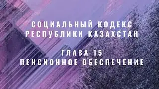 Социальный кодекс Республики Казахстан