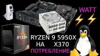 AMD RYZEN 9 5950X и потребление электроэнергии компьютера в ватах из розетки с ним